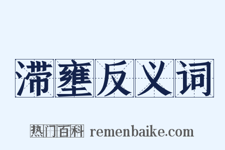 滞壅反义词是什么意思的图片